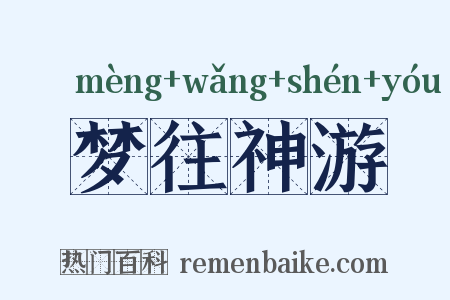 梦往神游是什么意思的图片